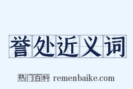 誉处近义词是什么意思的图片